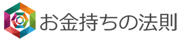 お金持ちの法則